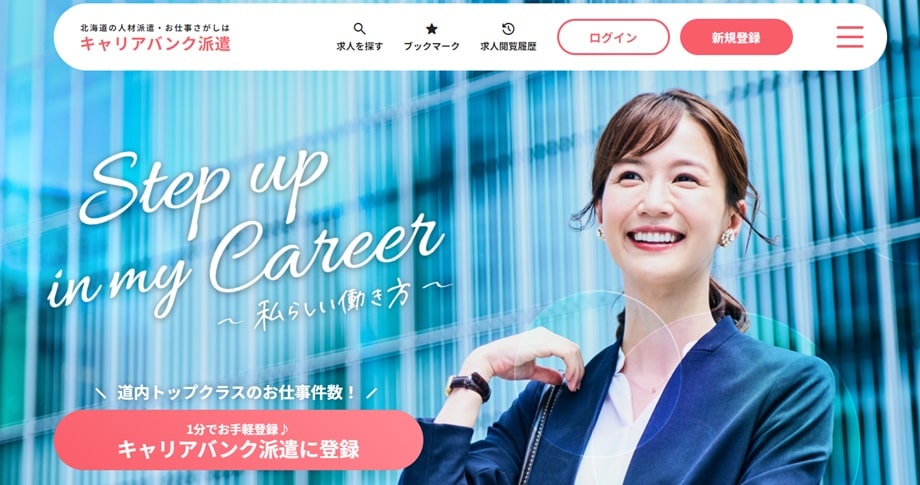 キャリアバンク派遣