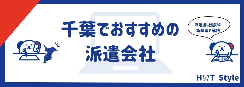 【千葉県】おすすめの派遣会社ランキング14選｜条件・職種に合わせて解説