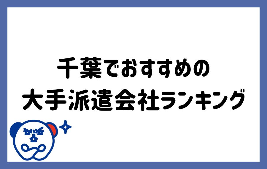 千葉派遣会社ランキング