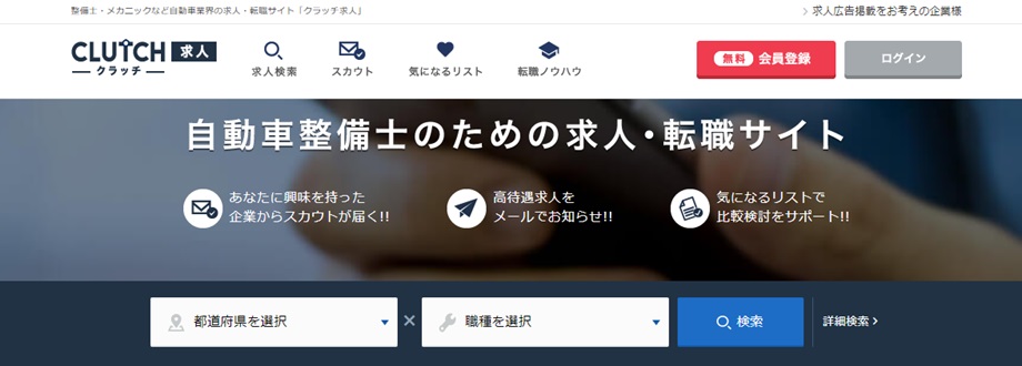 クラッチ求人