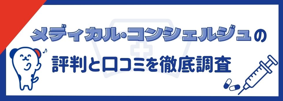 メディカル・コンシェルジュの評判・口コミ|強みやデメリットを徹底解説