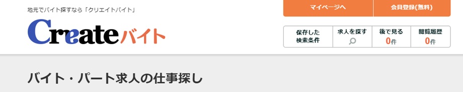 クリエイトバイト