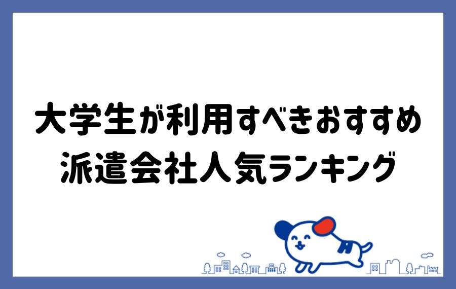 大学生派遣会社ランキング