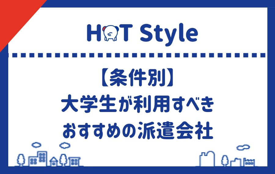 【条件別】大学生が利用すべきおすすめの派遣会社