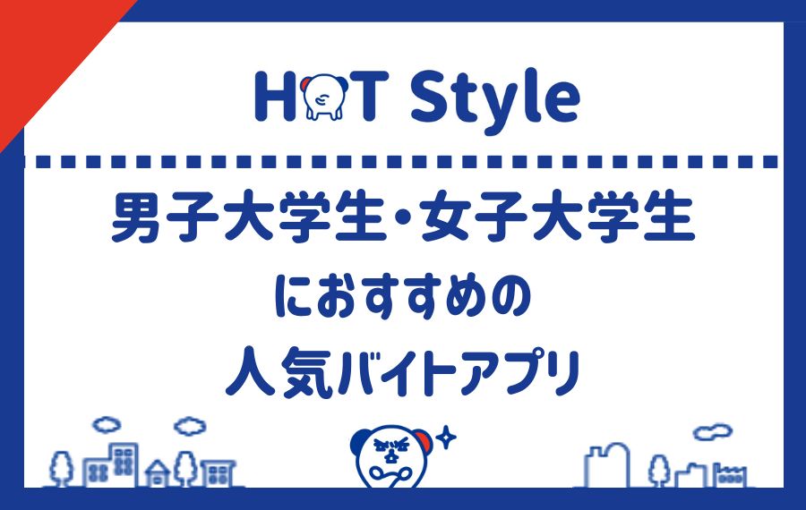 男子大学生・女子大学生におすすめの人気バイトアプリ