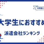 大学生におすすめの派遣会社ランキング19選｜口コミ・評判もご紹介