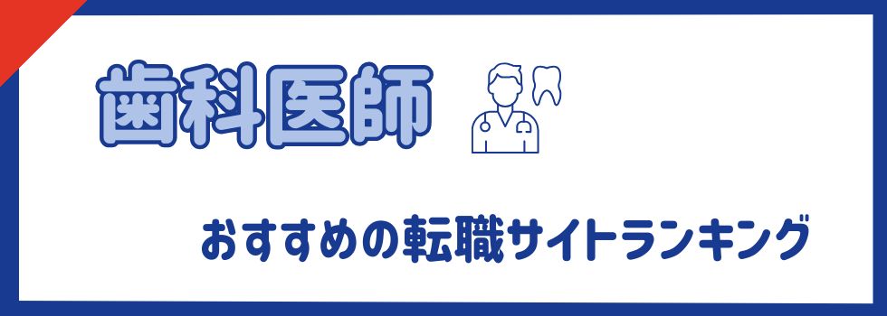 【歯科医師】おすすめ転職サイトランキング14選|口コミや選び方を徹底解説