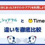 シェアフルとタイミーの違いを比較｜メリット・デメリットや併用の際の注意点
