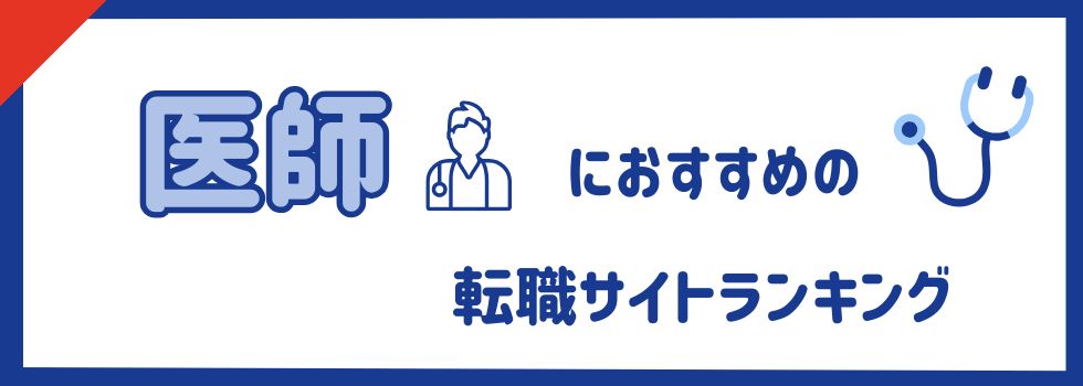 【最新】医師転職サイトおすすめランキング14選|転職成功の秘訣も徹底解説