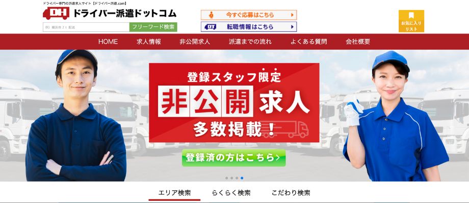ドライバー派遣ドットコム