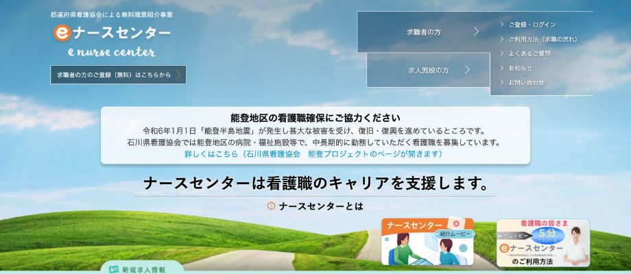 eナースセンター