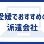 【最新版】愛媛でおすすめの派遣会社14選｜メリットや交渉のポイントも紹介