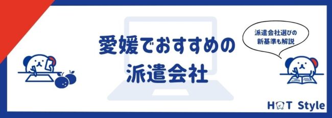 【最新版】愛媛でおすすめの派遣会社14選｜メリットや交渉のポイントも紹介