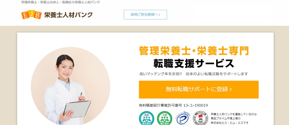 栄養士人材バンク