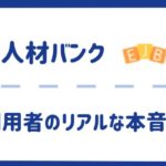 栄養士人材バンクの評判は？実際に使った利用者のリアルな本音を徹底解説