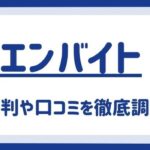 【エンバイトの評判】安全に使えるのか口コミをもとに調査