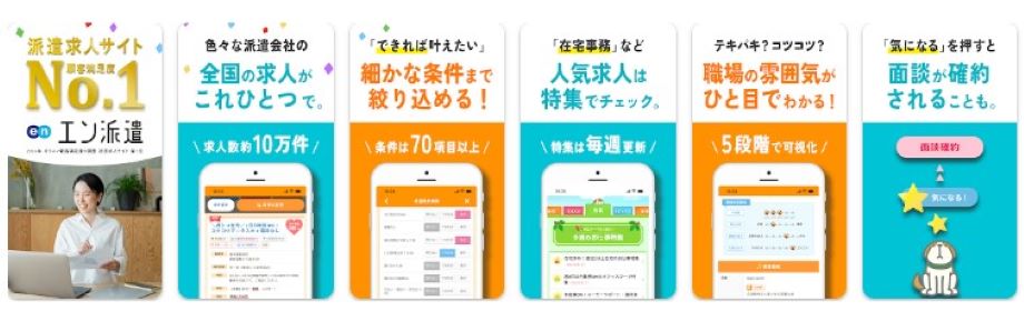 エン派遣アプリ