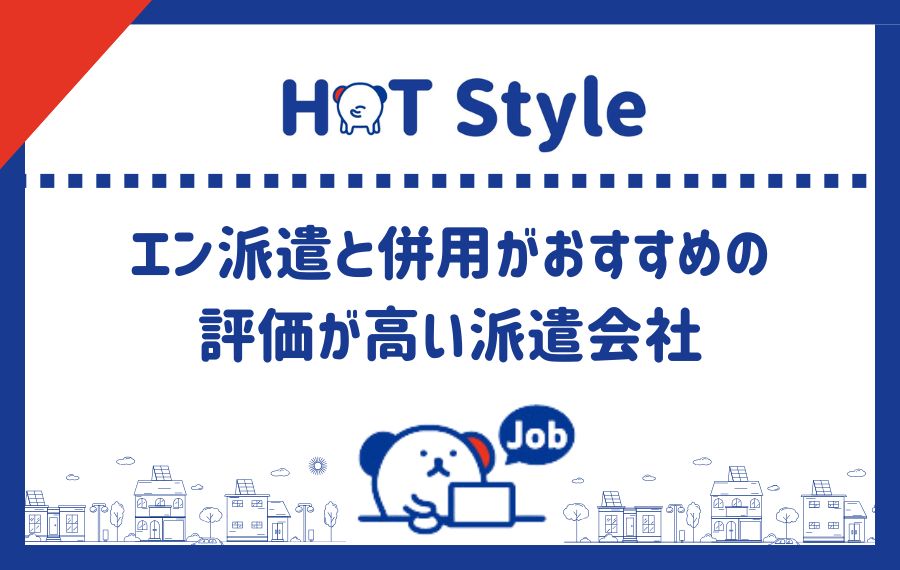 エン派遣併用おすすめ