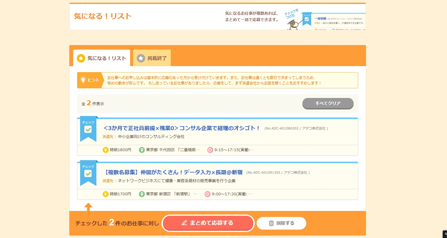 エン派遣 気になる!リスト