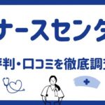 eナースセンターの評判・口コミ｜サービス内容やおすすめな方の特徴を解説