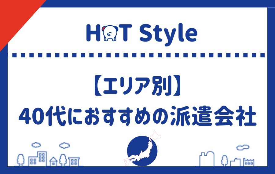 【エリア別】40代におすすめの派遣会社