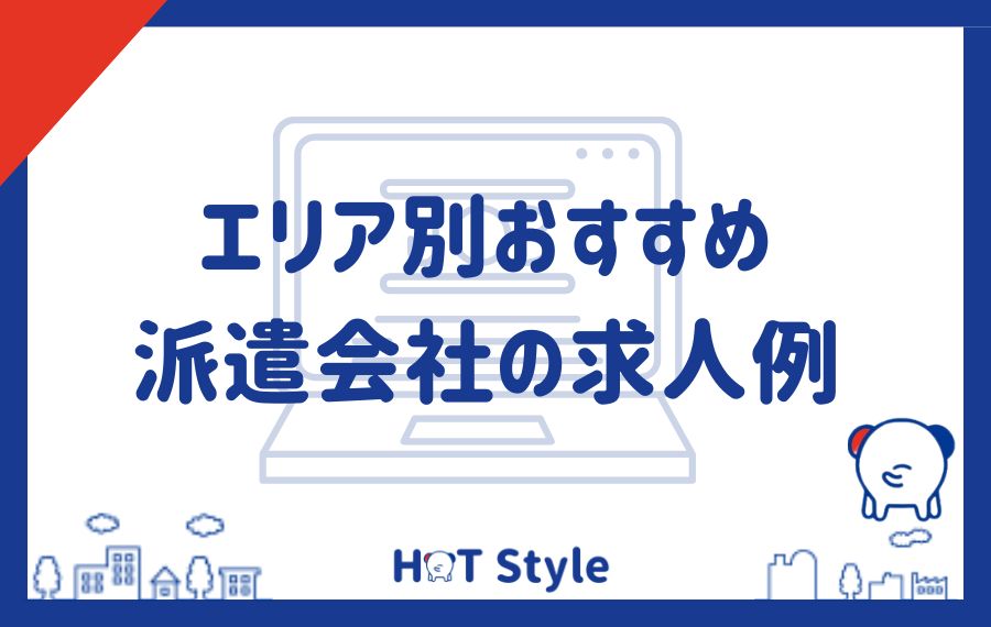 エリア別おすすめ派遣会社の求人例