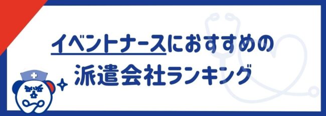 【イベントナースにおすすめ】派遣会社ランキング9選｜看護師に人気の求人例も紹介