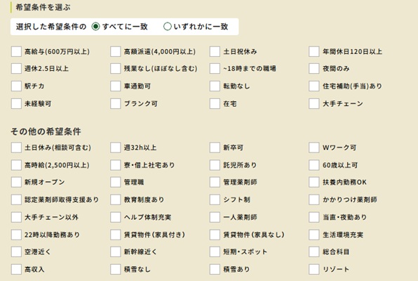 ファルマスタッフ希望条件