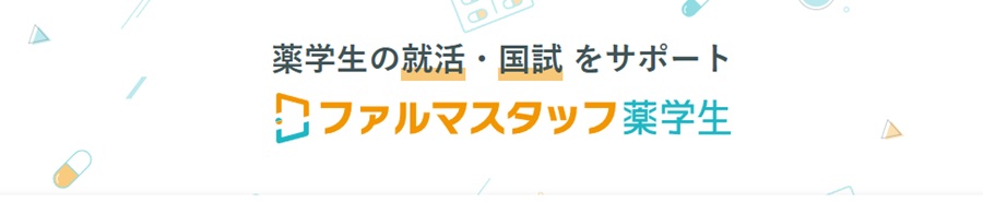 ファルマスタッフ薬学生