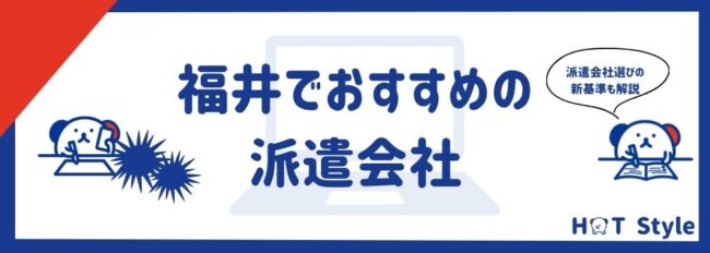 【最新】福井県のおすすめ派遣会社13社｜職種や特徴別に徹底紹介
