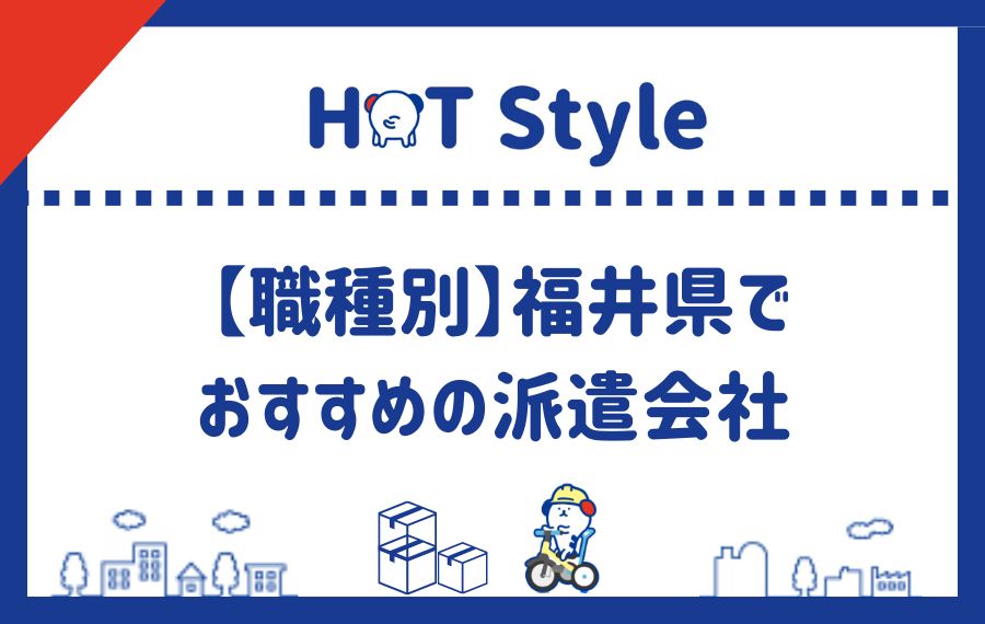 職種別福井県でおすすめの派遣会社ランキング
