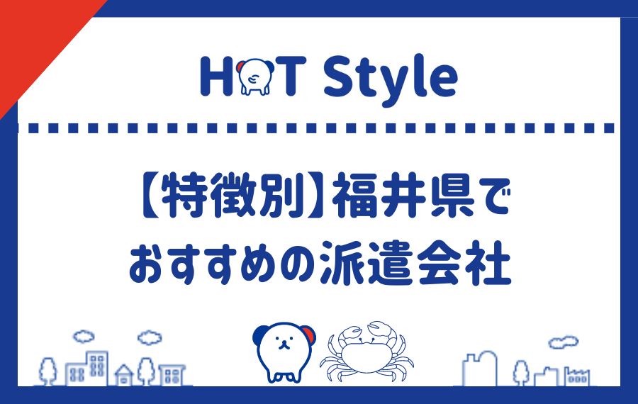 特徴別福井県でおすすめの派遣会社ランキング