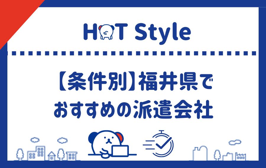 条件別福井県でおすすめの派遣会社ランキング