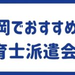福岡でおすすめの保育士派遣会社12選｜時給が高い理由も解説
