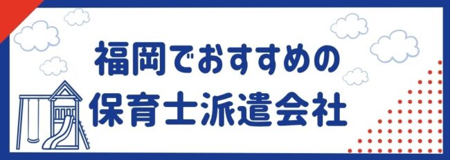 福岡でおすすめの保育士派遣会社12選｜時給が高い理由も解説