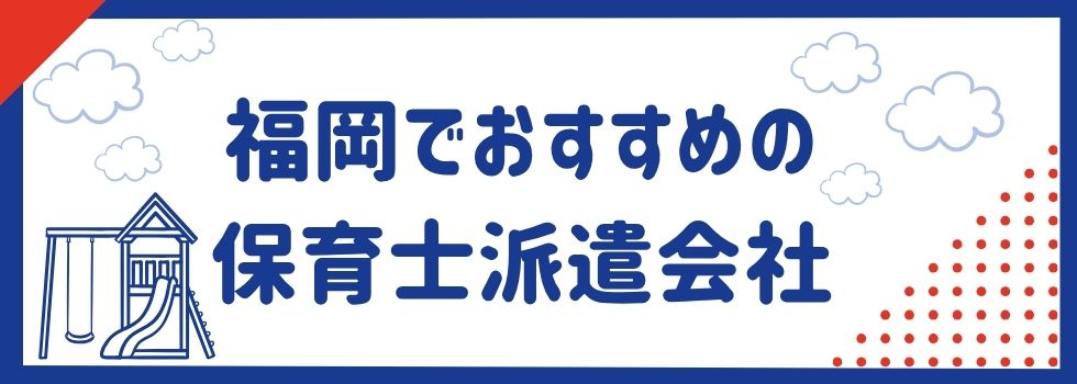 福岡でおすすめの保育士派遣会社12選｜時給が高い理由も解説