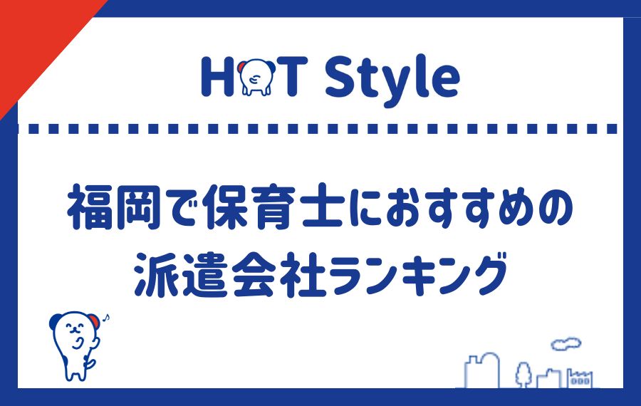 福岡保育派遣会社ランキング