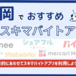 福岡県でおすすめスキマバイトアプリ7選｜大学生やシニアにおすすめ職種も