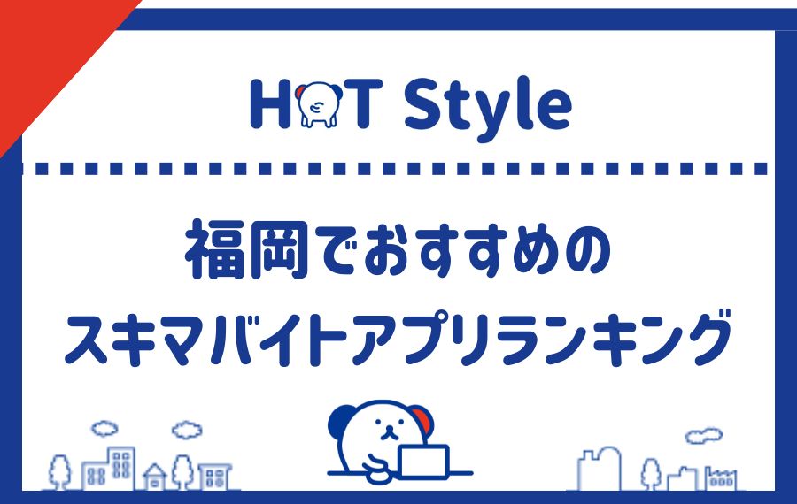 福岡県でおすすめのスキマバイトアプリランキング
