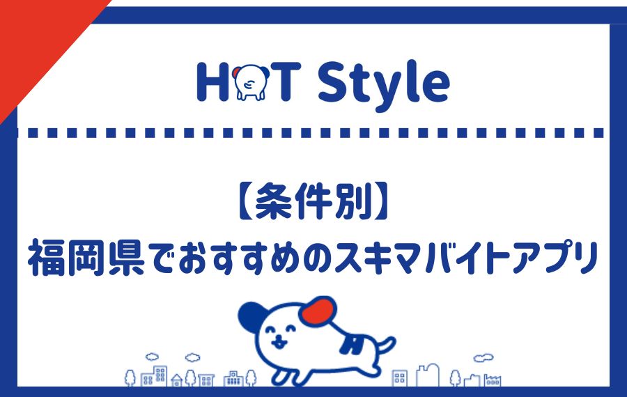 条件別福岡県でおすすめのスキマバイトアプリ