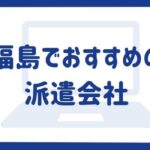 福島でおすすめの派遣会社21選｜求人例や派遣会社活用方法をご紹介