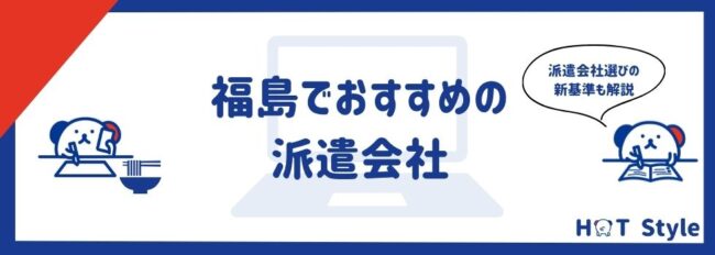福島でおすすめの派遣会社21選｜求人例や派遣会社活用方法をご紹介