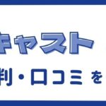 フルキャストの評判・口コミは？｜登録をやめた方が良いのか徹底調査