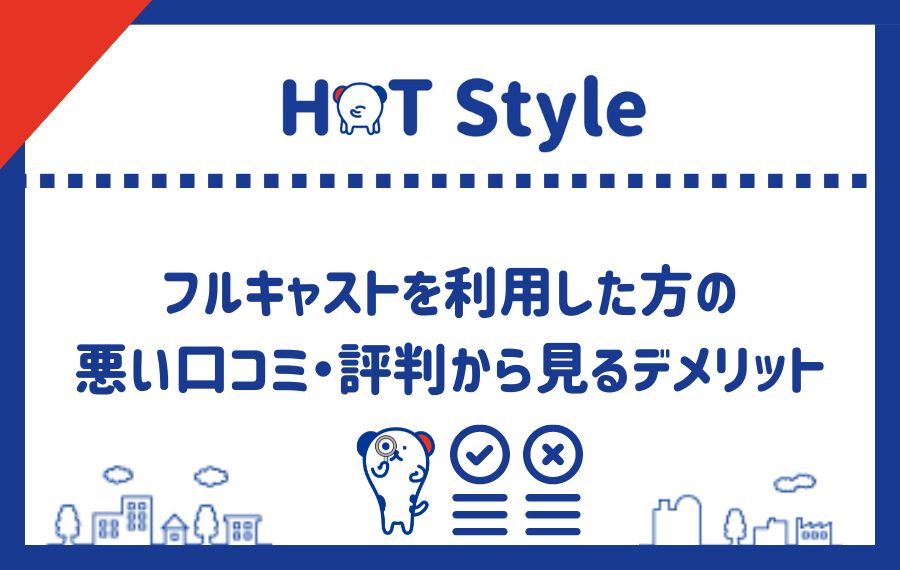 悪い口コミ・評判から見るメリット