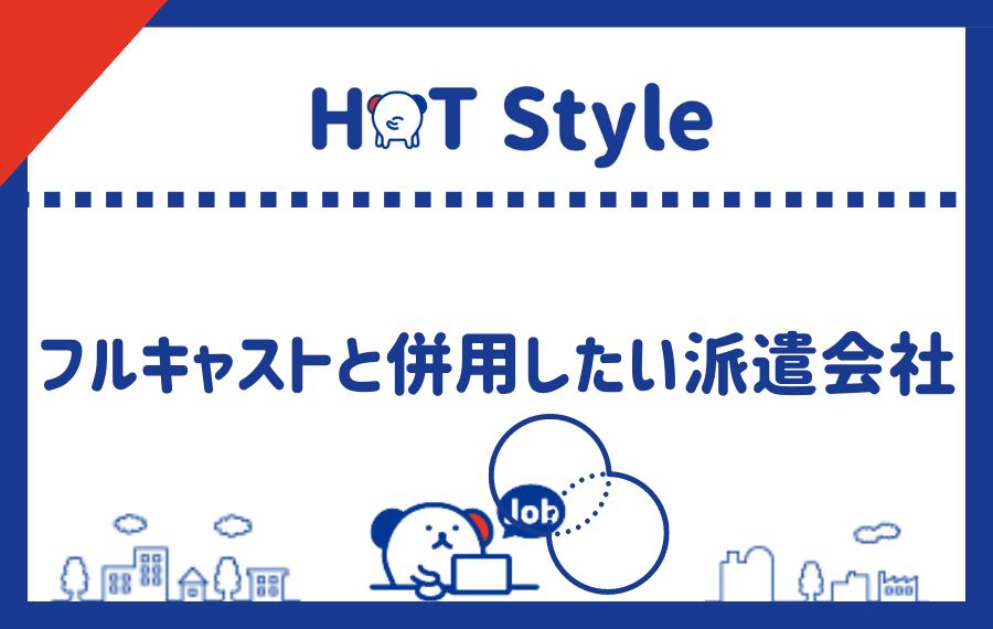 フルキャストと併用したい派遣会社