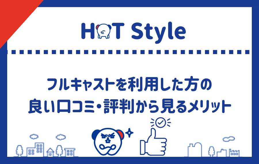 良い口コミ・評判から見るメリット