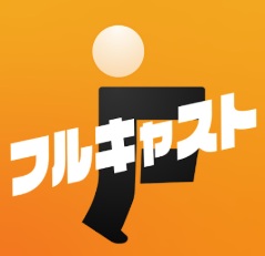 フルキャスト