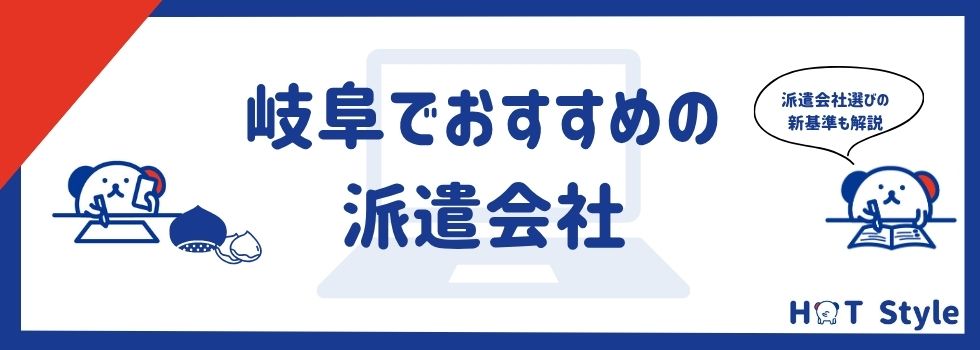 【最新版】岐阜県でおすすめの派遣会社ランキング14社|求人例や選び方もご紹介