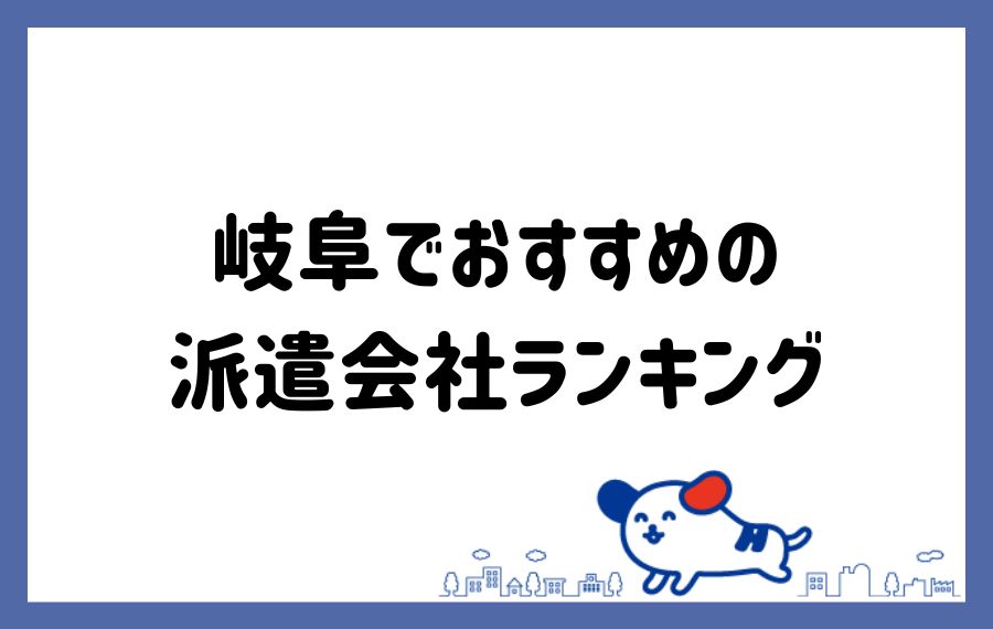 岐阜派遣会社ランキング
