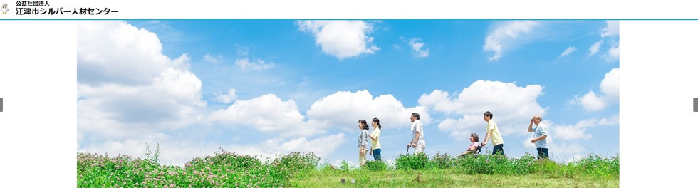 江津市シルバー人材センター